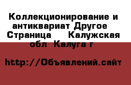 Коллекционирование и антиквариат Другое - Страница 2 . Калужская обл.,Калуга г.